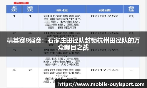 精英赛8强赛：石家庄田径队封锁杭州田径队的万众瞩目之战