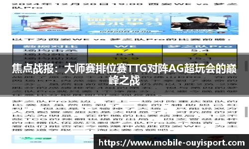 焦点战报：大师赛排位赛TTG对阵AG超玩会的巅峰之战