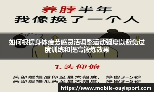 如何根据身体疲劳感灵活调整运动强度以避免过度训练和提高锻炼效果