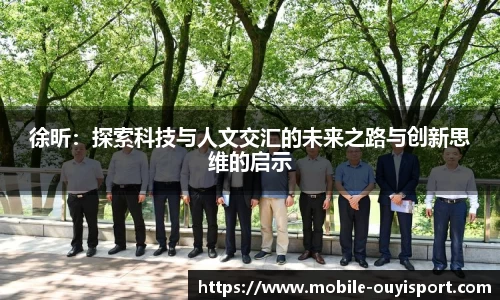 徐昕：探索科技与人文交汇的未来之路与创新思维的启示