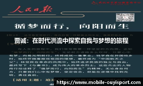 贾诚：在时代洪流中探索自我与梦想的旅程