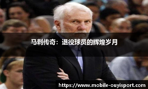 马刺传奇：退役球员的辉煌岁月