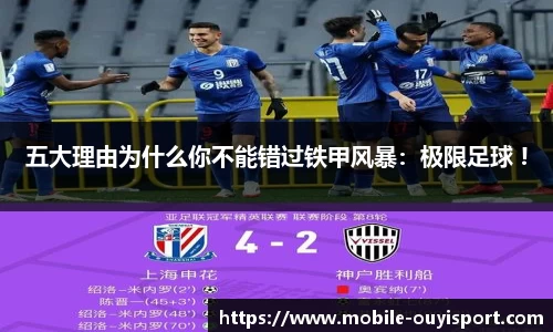 五大理由为什么你不能错过铁甲风暴：极限足球 !