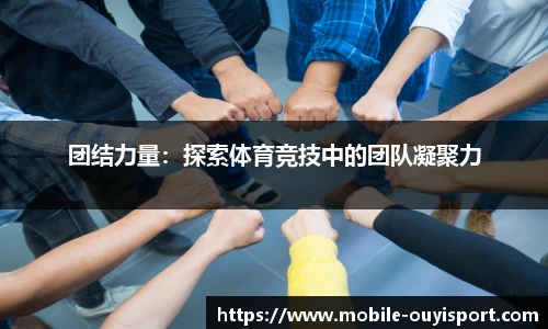 团结力量：探索体育竞技中的团队凝聚力