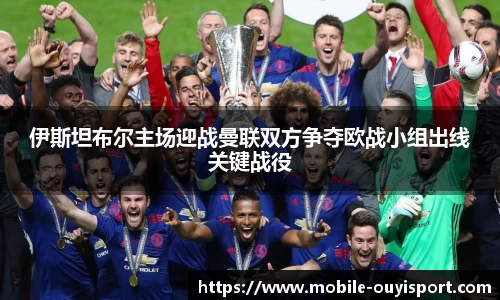 伊斯坦布尔主场迎战曼联双方争夺欧战小组出线关键战役
