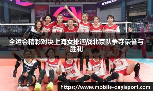 全运会精彩对决上海女排迎战北京队争夺荣誉与胜利